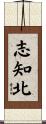 志知北 Scroll