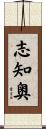 志知奥 Scroll