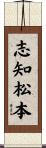志知松本 Scroll