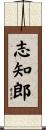 志知郎 Scroll