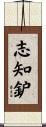 志知鈩 Scroll
