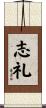 志礼 Scroll