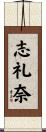 志礼奈 Scroll