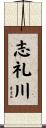 志礼川 Scroll