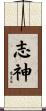 志神 Scroll