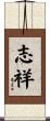 志祥 Scroll