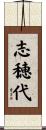 志穂代 Scroll