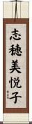 志穂美悦子 Scroll