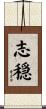 志穏 Scroll