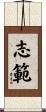 志範 Scroll