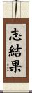 志結果 Scroll