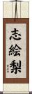 志絵梨 Scroll
