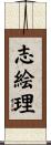 志絵理 Scroll