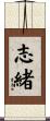 志緒 Scroll