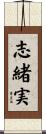 志緒実 Scroll