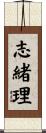 志緒理 Scroll