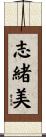 志緒美 Scroll