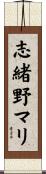 志緒野マリ Scroll