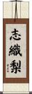 志織梨 Scroll
