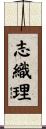 志織理 Scroll