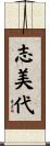 志美代 Scroll