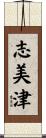 志美津 Scroll