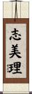志美理 Scroll