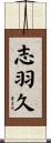 志羽久 Scroll