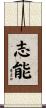 志能 Scroll
