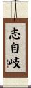 志自岐 Scroll