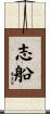 志船 Scroll