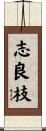 志良枝 Scroll