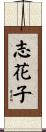 志花子 Scroll