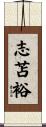 志苫裕 Scroll