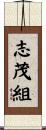 志茂組 Scroll
