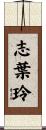 志葉玲 Scroll