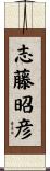 志藤昭彦 Scroll