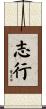 志行 Scroll