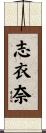 志衣奈 Scroll