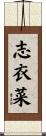志衣菜 Scroll