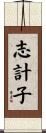 志計子 Scroll