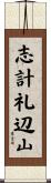 志計礼辺山 Scroll