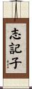 志記子 Scroll