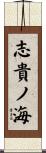 志貴ノ海 Scroll