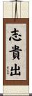 志貴出 Scroll