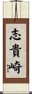 志貴崎 Scroll