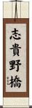 志貴野橋 Scroll