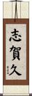 志賀久 Scroll
