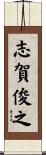 志賀俊之 Scroll