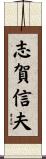 志賀信夫 Scroll